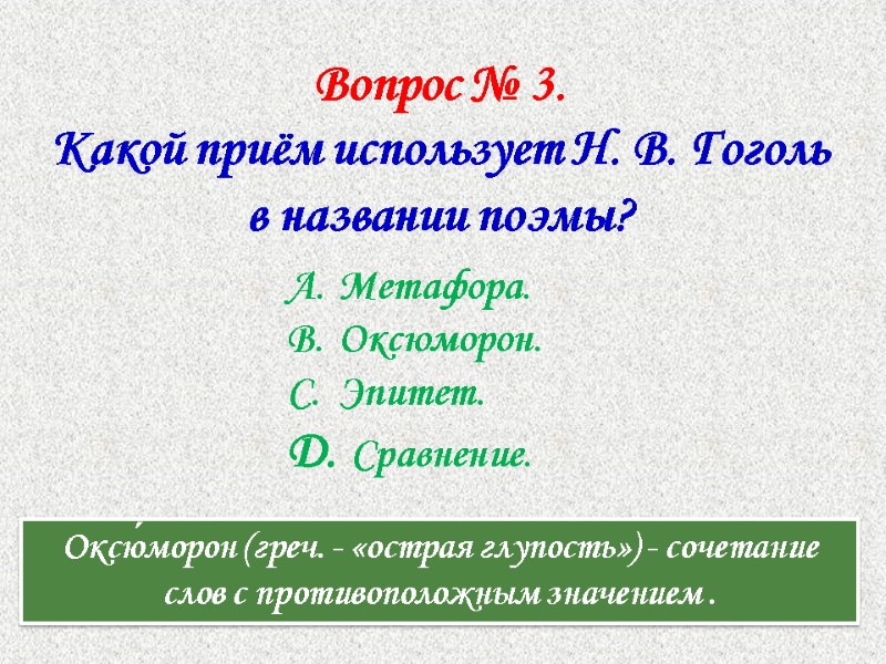 Вопрос № 3.  Какой приём использует Н. В. Гоголь в названии поэмы? Метафора.